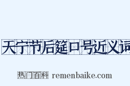 天宁节后筵口号近义词是什么意思的图片